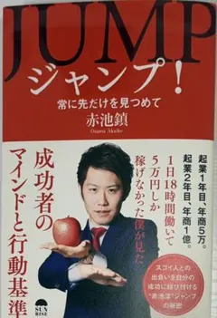 JUMP ジャンプ！ 赤池鎮 マインド ビジネス 成功