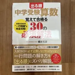 出る順[中学受験算数]覚えて合格る30の必須解法
