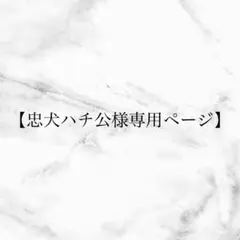 【忠犬ハチ公様専用ページ】