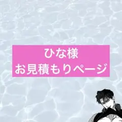 ひな様専用ページ