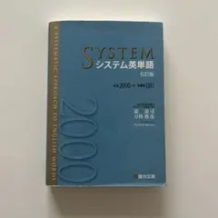 システム英単語
