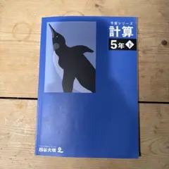 四谷大塚 予習シリーズ 計算 5年下巻 (未記入) +上巻おまけ