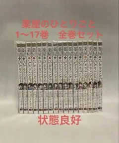 薬屋のひとりごと 1〜17巻　全巻セット