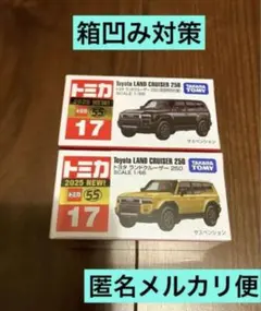 匿名メルカリ便】トミカ トヨタランドクルーザー250 セットランクル