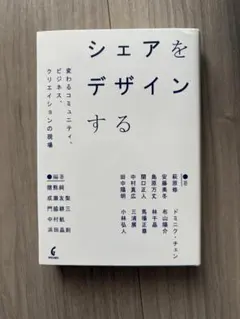 シェアをデザインする