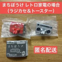 まちぼうけ レトロ家電の場合 （ラジカセ＆トースター）
