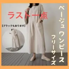 ベージュ　ワンピース　マタニティ　ゆったり 体型カバー 大きめワンピース 　麻