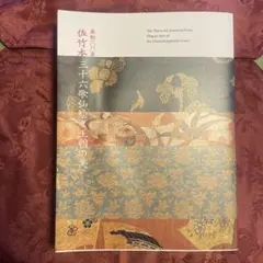 図録「流転100年 佐竹本三十六歌仙絵と王朝の美」京都国立博物館