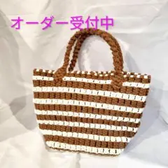 ハンドメイド　マクラメ　ハンドバッグ　オーダー受付中