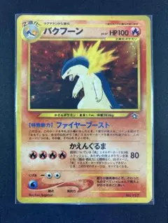 2026年最新】旧裏 バクフーンの人気アイテム - メルカリ