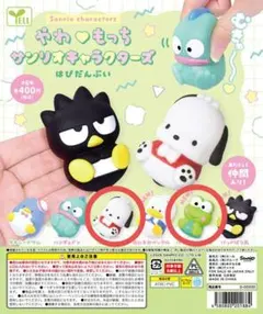 やわもっち　はぴだんぶい　ポチャッコ　けろけろけろっぴ　2点セット