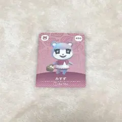 あつ森 amiiboカード みずず 430