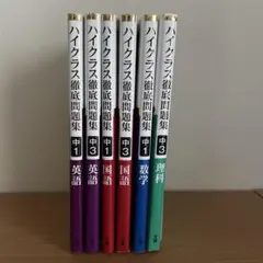 ハイクラス徹底問題集 全15巻セット　中1、中2、中3 ハイクラス徹底問題集 全15巻セット 中1、中2、中3 - メルカリ