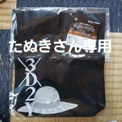 3D2Y トートバッグ 黒　一番くじワンピース