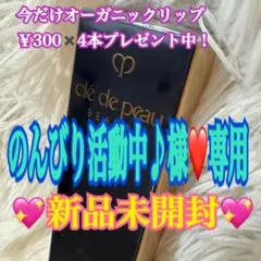 のんびり活動中♪ 様❤️専用です！！！clé de peau 化粧下地 新品未開封