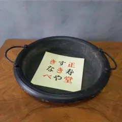 正寿堂　山正鋳造株式会社　超特選　本砂鉄　すき焼き鍋　大 正寿堂 山正鋳造株式会社 超特選 本砂鉄 すき焼き鍋 大 - メルカリ
