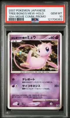 PSA9 はじまりの樹のミュウ　映画　ポケモンカード 2025年最新】はじまりの樹のミュウ psa10の人気アイテム - メルカリ