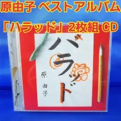 2026年最新】原由子 ハラッドの人気アイテム - メルカリ