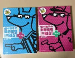 畑中敦子の数学推理 The BEST PLUS 2冊セット