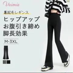 VEIMIA 裏起毛 フレアレギンス Lブラック