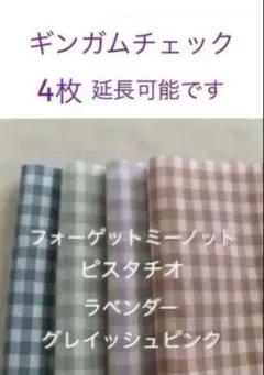4枚☆ギンガムチェックcheck&stripe チェックアンドストライプ