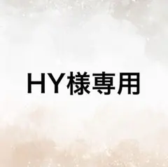 HY様専用ページ