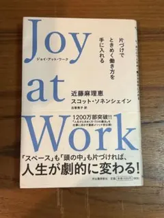 Joy at Work 近藤麻理恵 スコット・ソンシェイン