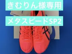 アシックス メタスピードSP2 きむりん asics | METASPEED SP 2] New spikes from ASICS! - YouTube