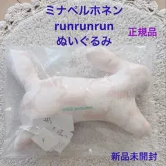 《正規品・新品未開封》ミナペルホネン runrunrun ぬいぐるみのサムネイル