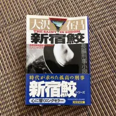 新宿鮫 大沢在昌 2008年