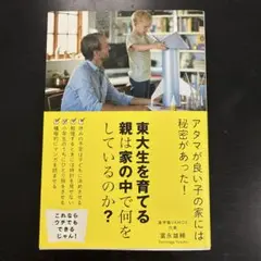 東大生を育てる親は家の中で何をしているのか?