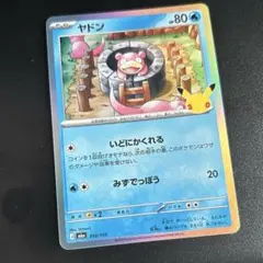 ポケモンカード ヤドン 30th