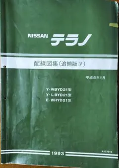 日産　サファリ　Y61型　配線図集　4冊 日産サファリY61型配線図集4冊
