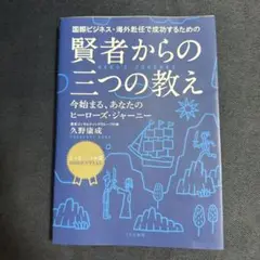 【新品】賢者からの三つの教え