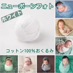 ベビーラップ ニューボーン フォト おくるみ 記念撮影 ホワイト セルフ 写真