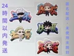 呪術廻戦 ファミマ限定ステッカー 5種 コンプリート