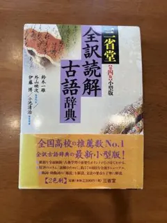 三省堂 全訳読解古語辞典 第四版 小型版のサムネイル