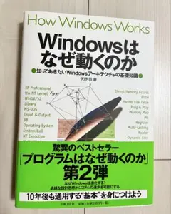 Windowsはなぜ動くのか 知っておきたいWindowsアーキテクチャの基礎…