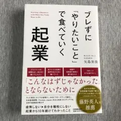 ブレずに「やりたいこと」で食べていく