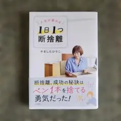 人生が変わる 1日1つ 断捨離