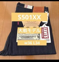 新品未使用 LVC S501XX 1944 大戦モデル 日本製 W36 L34