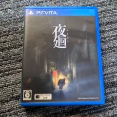 夜廻