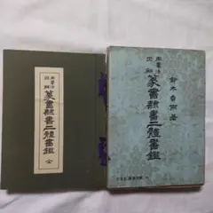 フ*ミ様 書道/用筆法図解/篆書隷書二体書鑑/鈴木香雨/文海堂