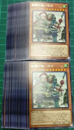 戦華の雄-張飛　50枚セット　まとめ売り