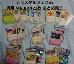 ポケモンカードゲーム テラスタルフェスex 汎用カード 122枚 まとめ売り