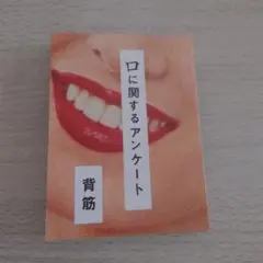 口に関するアンケート　背筋
