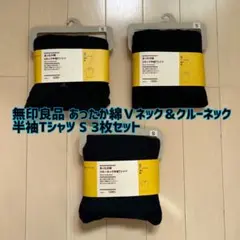 最終値下げ【新品】無印良品☆あったか綿Ｖネック＆クルーネック半袖ＴS 3枚セット
