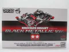2026年最新】ブロッケンギガント ブラックメタリックの人気アイテム