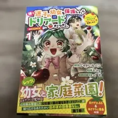 畑で迷子の幼女を保護したらドリアードだった　1