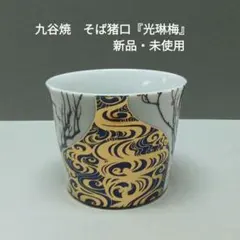九谷焼 青郊 金箔 フリーカップ 蕎麦猪口 - メルカリ